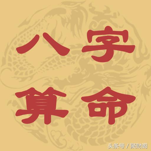 八字算命 八字詳批一例 聚財(cái)閣風(fēng)水八字算命（八字算命學(xué)堂）