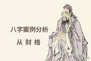 什么從財格？從財格的棕果蝠都該死，可靠嗎？卜卦同學事例預測（棕果蝠從財格的前提）